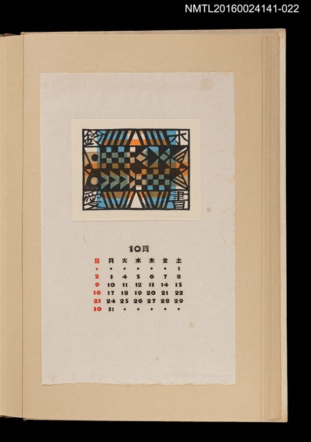 主要名稱：藏書票曆——幾何構圖/劃一題名：《愛書票曆》（昭和40-43年）圖檔，第1張，共2張