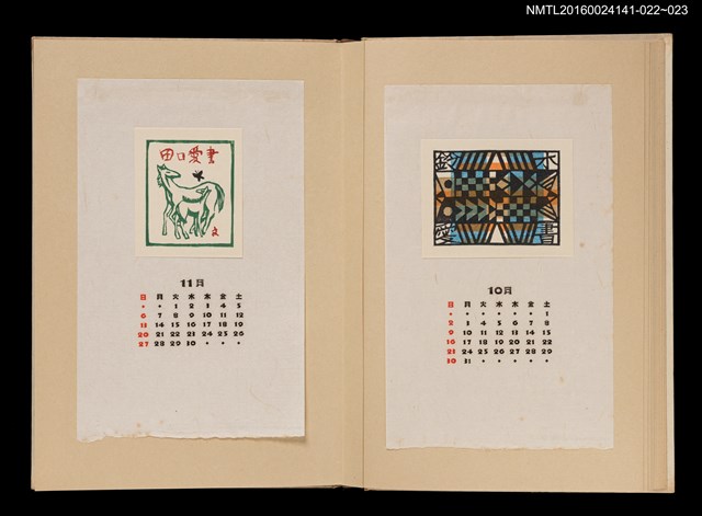 主要名稱：藏書票曆——馬與蝶/劃一題名：《愛書票曆》（昭和40-43年）圖檔，第2張，共2張