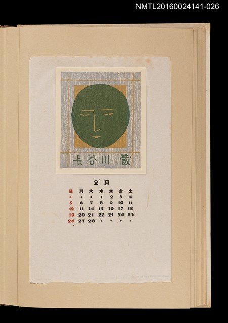 主要名稱：藏書票曆——臉/劃一題名：《愛書票曆》（昭和40-43年）圖檔，第1張，共2張