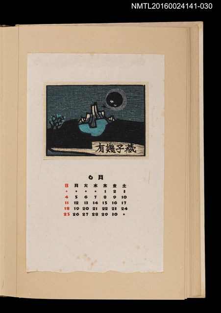 主要名稱：藏書票曆——孤島/劃一題名：《愛書票曆》（昭和40-43年）圖檔，第1張，共2張