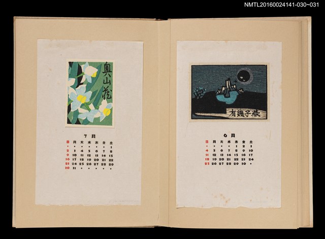 主要名稱：藏書票曆——孤島/劃一題名：《愛書票曆》（昭和40-43年）圖檔，第2張，共2張