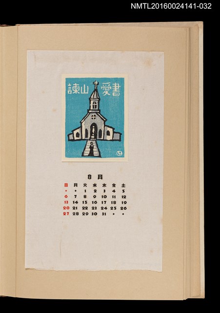 主要名稱：藏書票曆——教堂/劃一題名：《愛書票曆》（昭和40-43年）圖檔，第1張，共2張