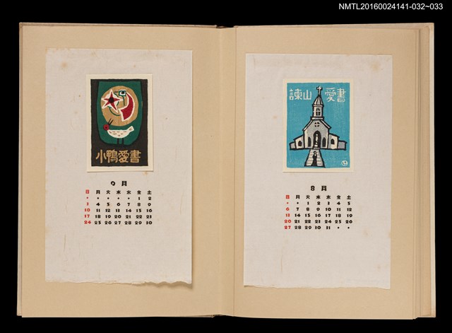 主要名稱：藏書票曆—鳴鳥與星月/劃一題名：《愛書票曆》（昭和40-43年）圖檔，第2張，共2張