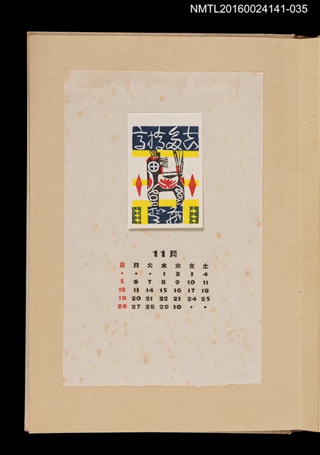 主要名稱：藏書票曆——獸/劃一題名：《愛書票曆》（昭和40-43年）圖檔，第1張，共2張