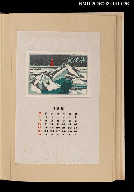 主要名稱：藏書票曆——燈塔/劃一題名：《愛書票曆》（昭和40-43年）圖檔，第1張，共2張