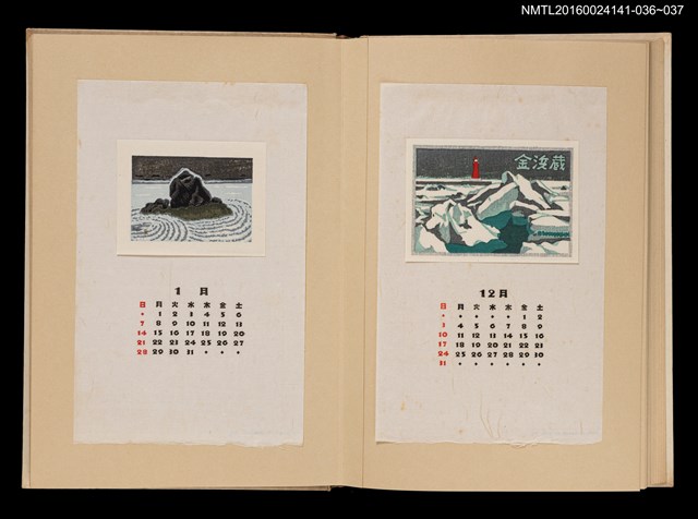 主要名稱：藏書票曆—枯山水/劃一題名：《愛書票曆》（昭和40-43年）圖檔，第2張，共2張