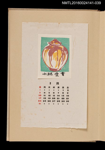 主要名稱：藏書票曆——陶甕/劃一題名：《愛書票曆》（昭和40-43年）圖檔，第1張，共2張