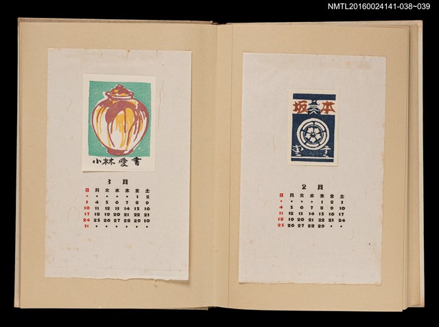 主要名稱：藏書票曆——陶甕/劃一題名：《愛書票曆》（昭和40-43年）圖檔，第2張，共2張