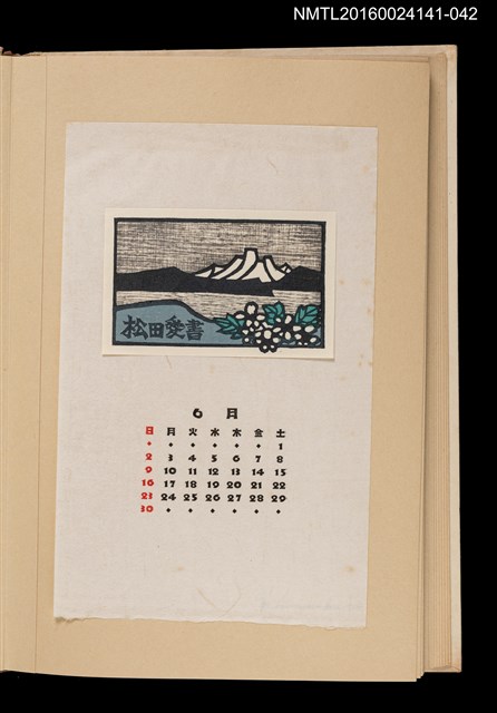 主要名稱：藏書票曆—遠山近水襯白花/劃一題名：《愛書票曆》（昭和40-43年）圖檔，第1張，共2張