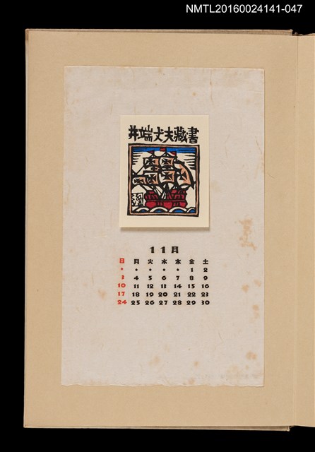 主要名稱：藏書票曆——帆船/劃一題名：《愛書票曆》（昭和40-43年）圖檔，第1張，共2張