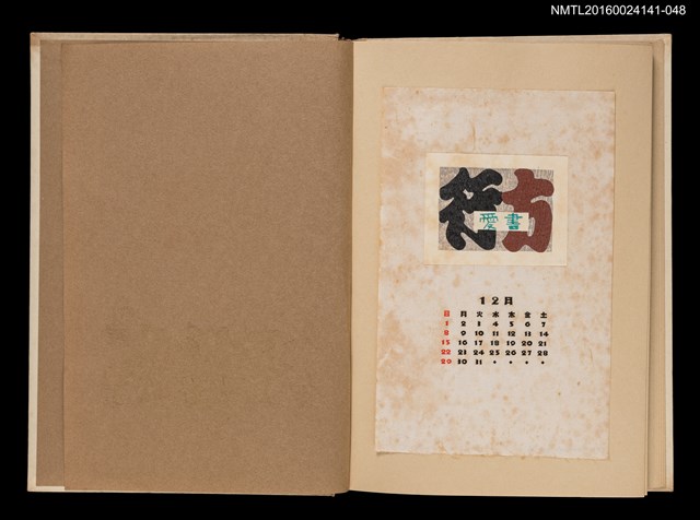 主要名稱：藏書票曆——行方/劃一題名：《愛書票曆》（昭和40-43年）圖檔，第1張，共1張