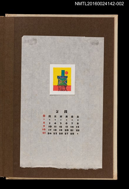 主要名稱：藏書票曆——屋後落日/劃一題名：《愛書票曆》（昭和44-46年）圖檔，第1張，共2張