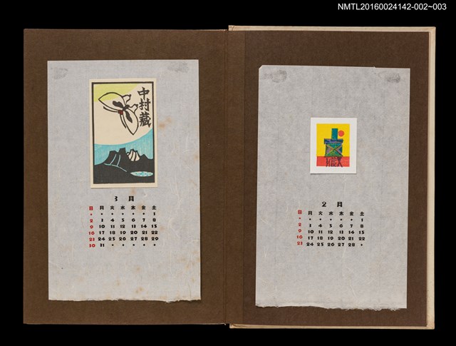 主要名稱：藏書票曆——屋後落日/劃一題名：《愛書票曆》（昭和44-46年）圖檔，第2張，共2張