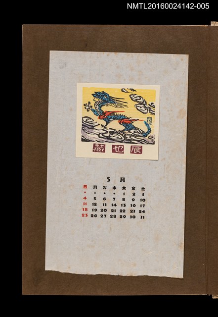 主要名稱：藏書票曆——龍騰祥雲/劃一題名：《愛書票曆》（昭和44-46年）圖檔，第1張，共2張