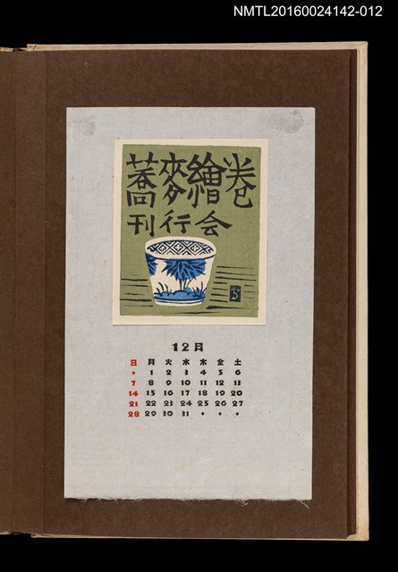 主要名稱：藏書票曆——瓷杯/劃一題名：《愛書票曆》（昭和44-46年）圖檔，第1張，共2張