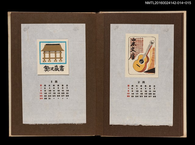 主要名稱：藏書票曆——吉他/劃一題名：《愛書票曆》（昭和44-46年）圖檔，第2張，共2張