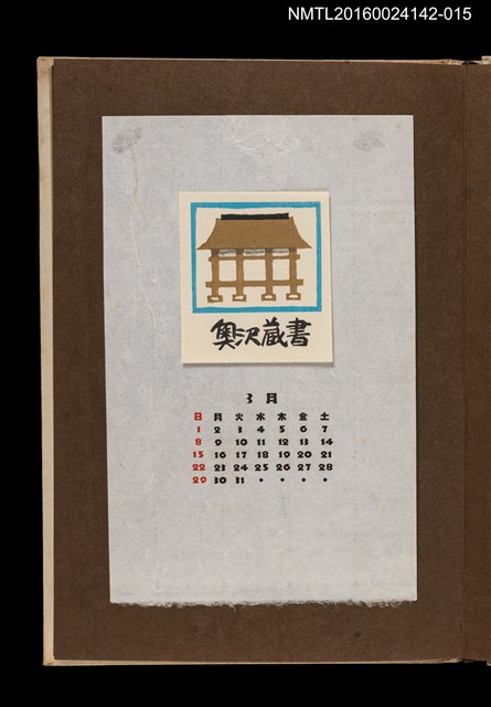 主要名稱：藏書票曆——御所/劃一題名：《愛書票曆》（昭和44-46年）圖檔，第1張，共2張