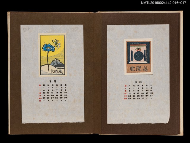主要名稱：藏書票曆——花與蝶/劃一題名：《愛書票曆》（昭和44-46年）圖檔，第2張，共2張