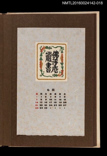 主要名稱：藏書票曆——雙龍環抱/劃一題名：《愛書票曆》（昭和44-46年）圖檔，第1張，共2張