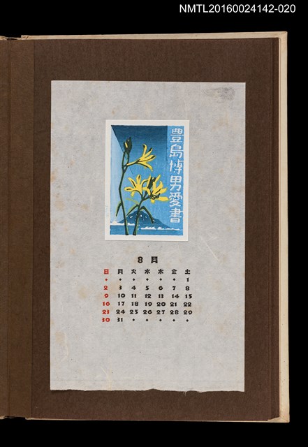 主要名稱：藏書票曆——百合花/劃一題名：《愛書票曆》（昭和44-46年）圖檔，第1張，共2張