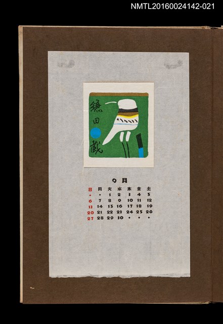 主要名稱：藏書票曆——水鳥/劃一題名：《愛書票曆》（昭和44-46年）圖檔，第1張，共2張