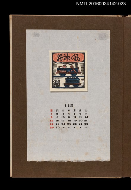 主要名稱：藏書票曆——蒸汽火車/劃一題名：《愛書票曆》（昭和44-46年）圖檔，第1張，共2張