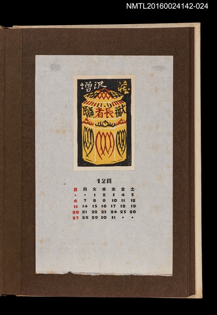 主要名稱：藏書票曆——燈籠/劃一題名：《愛書票曆》（昭和44-46年）圖檔，第1張，共2張