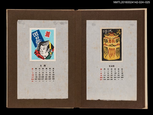 主要名稱：藏書票曆——風箏/劃一題名：《愛書票曆》（昭和44-46年）圖檔，第2張，共2張