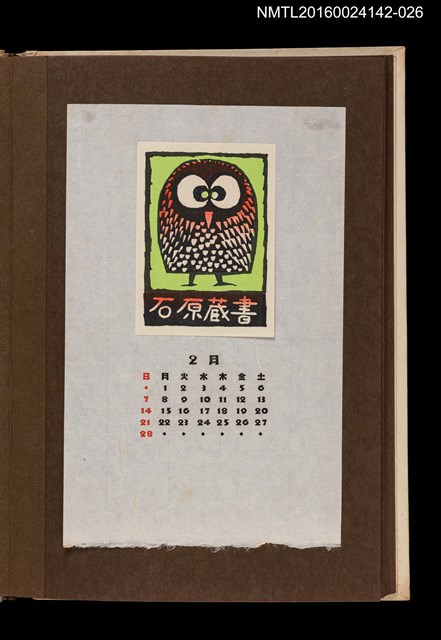 主要名稱：藏書票曆——貓頭鷹/劃一題名：《愛書票曆》（昭和44-46年）圖檔，第1張，共2張