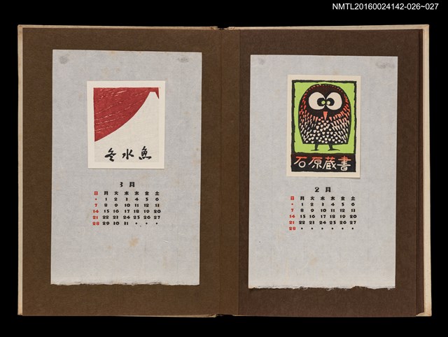 主要名稱：藏書票曆——貓頭鷹/劃一題名：《愛書票曆》（昭和44-46年）圖檔，第2張，共2張