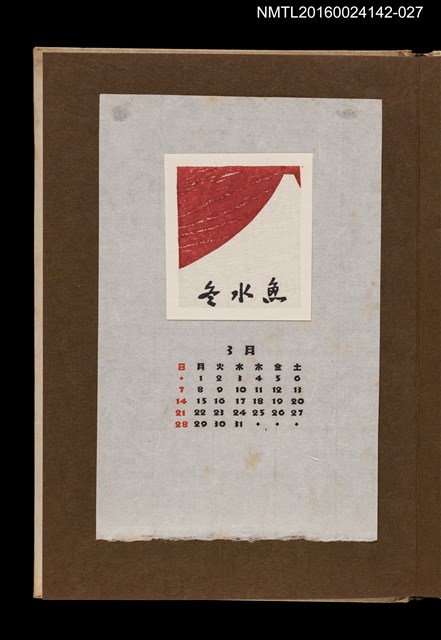 主要名稱：藏書票曆——富士山/劃一題名：《愛書票曆》（昭和44-46年）圖檔，第1張，共2張
