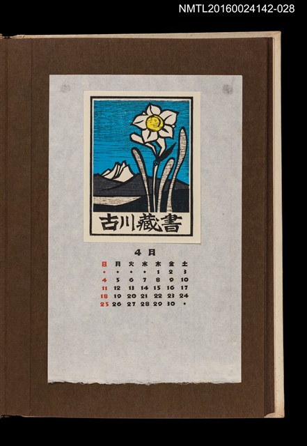 主要名稱：藏書票曆—黃蕊白花/劃一題名：《愛書票曆》（昭和44-46年）圖檔，第1張，共2張