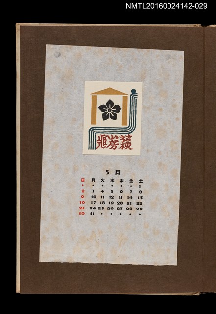 主要名稱：藏書票曆——家徽（桔梗紋）/劃一題名：《愛書票曆》（昭和44-46年）圖檔，第1張，共2張