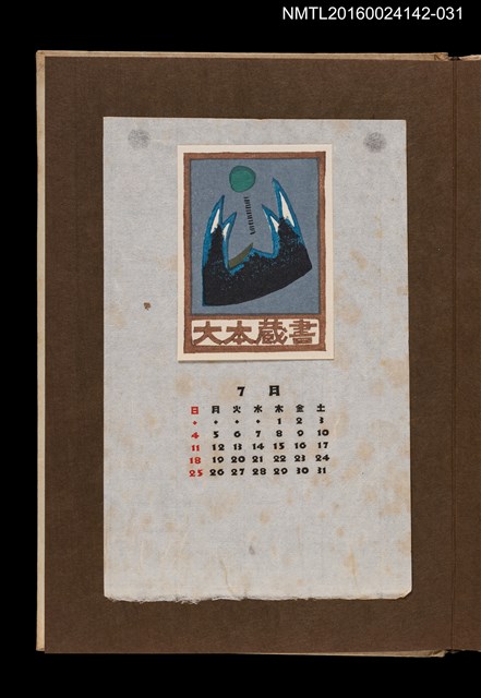 主要名稱：藏書票曆——湧浪/劃一題名：《愛書票曆》（昭和44-46年）圖檔，第1張，共2張