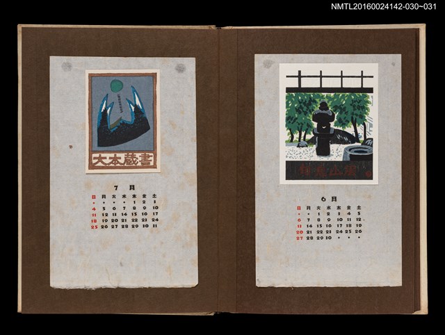 主要名稱：藏書票曆——湧浪/劃一題名：《愛書票曆》（昭和44-46年）圖檔，第2張，共2張