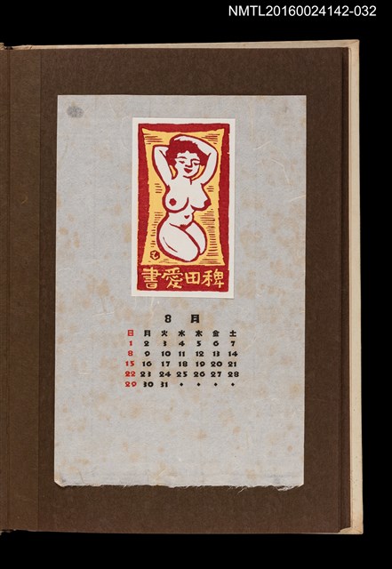 主要名稱：藏書票曆—裸女/劃一題名：《愛書票曆》（昭和44-46年）圖檔，第1張，共2張
