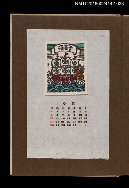 主要名稱：藏書票曆——帆船/劃一題名：《愛書票曆》（昭和44-46年）圖檔，第1張，共2張