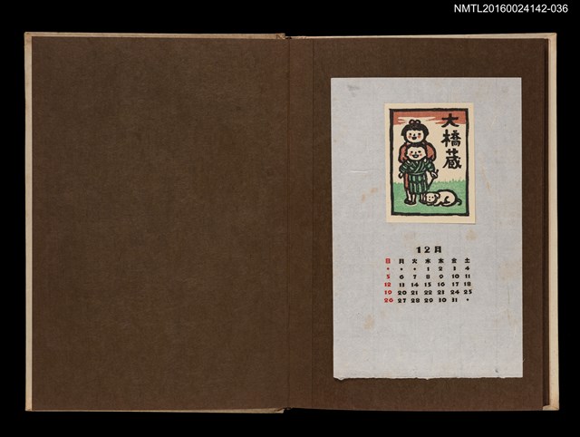 主要名稱：藏書票曆——親情/劃一題名：《愛書票曆》（昭和44-46年）圖檔，第1張，共1張