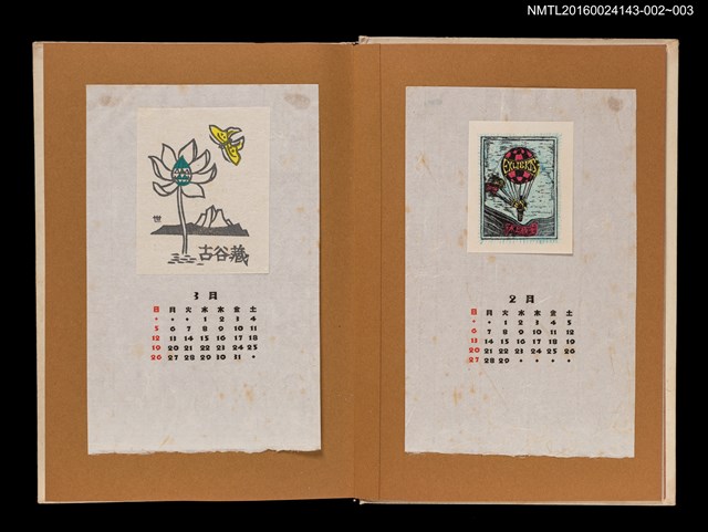 主要名稱：藏書票曆—熱氣球/劃一題名：《愛書票曆》（昭和47-50年）圖檔，第2張，共2張