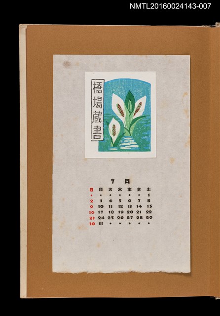 主要名稱：藏書票曆——水生植物/劃一題名：《愛書票曆》（昭和47-50年）圖檔，第1張，共2張