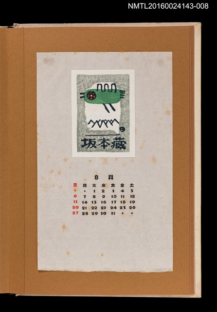 主要名稱：藏書票曆—飛鳥越嶺/劃一題名：《愛書票曆》（昭和47-50年）圖檔，第1張，共2張