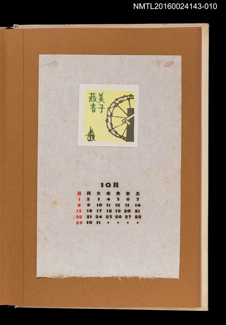 主要名稱：藏書票曆——紡織車/劃一題名：《愛書票曆》（昭和47-50年）圖檔，第1張，共2張