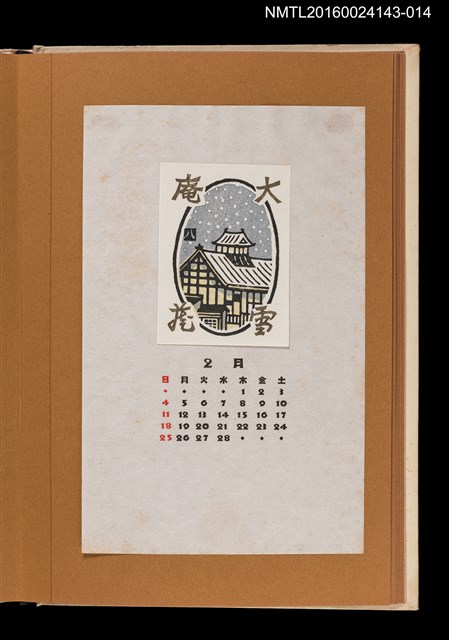 主要名稱：藏書票曆—雪夜/劃一題名：《愛書票曆》（昭和47-50年）圖檔，第1張，共2張