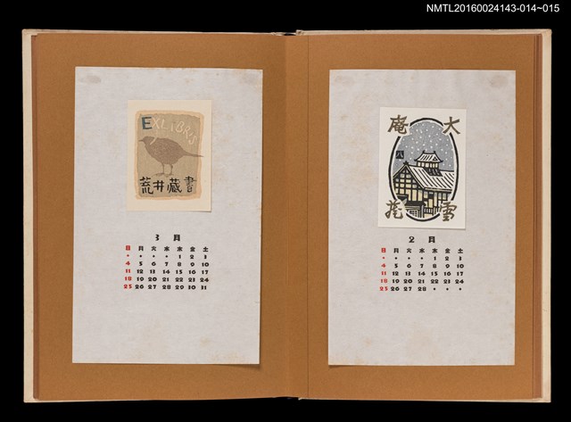 主要名稱：藏書票曆——剪影（鳥）/劃一題名：《愛書票曆》（昭和47-50年）圖檔，第2張，共2張