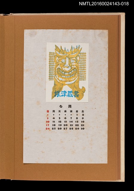 主要名稱：藏書票曆——笑臉/劃一題名：《愛書票曆》（昭和47-50年）圖檔，第1張，共2張
