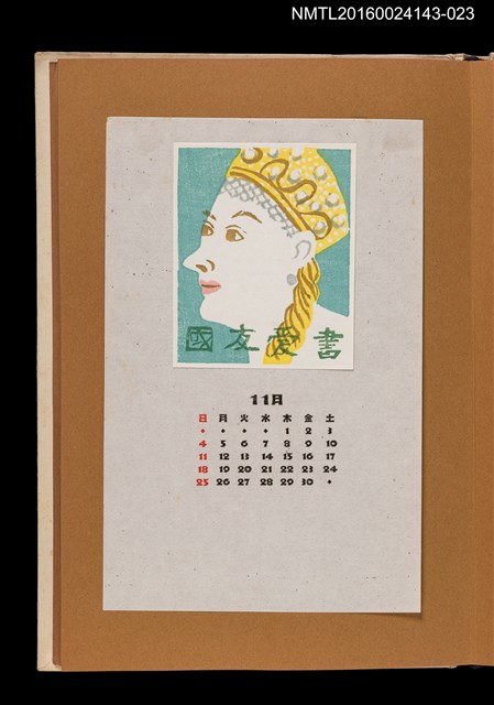 主要名稱：藏書票曆——戴著帽子的女人/劃一題名：《愛書票曆》（昭和47-50年）圖檔，第1張，共2張
