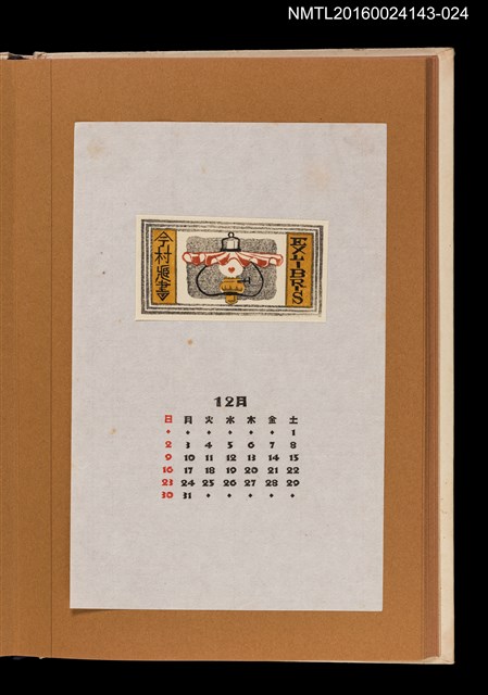 主要名稱：藏書票曆——汽化吊燈/劃一題名：《愛書票曆》（昭和47-50年）圖檔，第1張，共2張