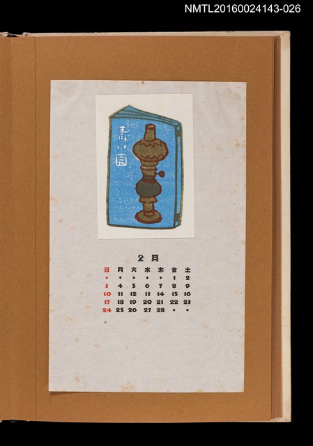 主要名稱：藏書票曆——「青い園」書封/劃一題名：《愛書票曆》（昭和47-50年）圖檔，第1張，共2張