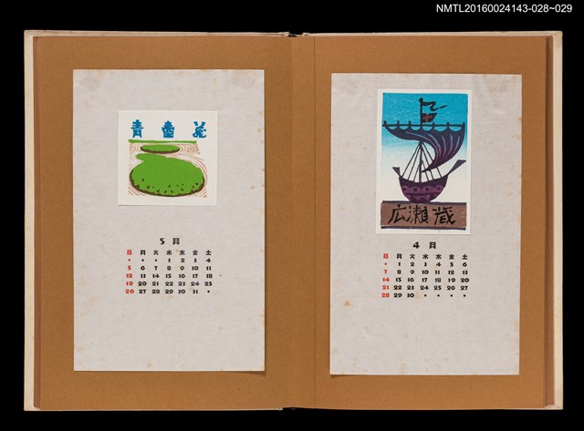 主要名稱：藏書票曆——帆船揚帆/劃一題名：《愛書票曆》（昭和47-50年）圖檔，第2張，共2張