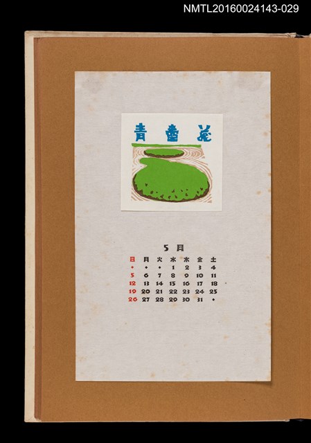 主要名稱：藏書票曆——日式庭園造景/劃一題名：《愛書票曆》（昭和47-50年）圖檔，第1張，共2張